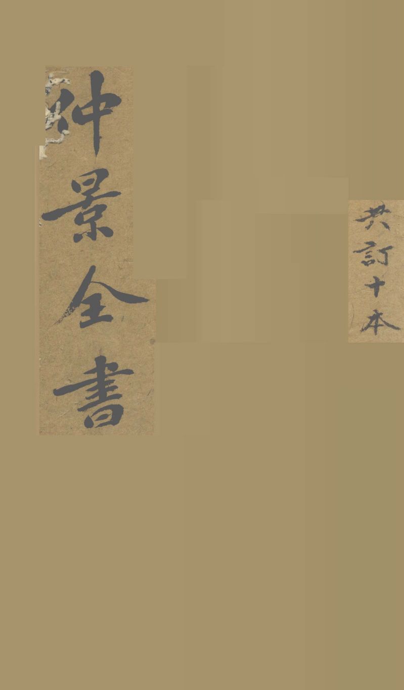 仲景全书  集注伤寒论  卷2
